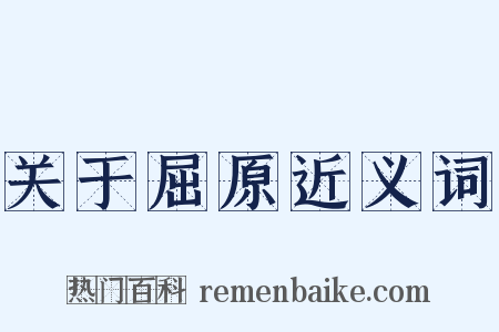 关于屈原近义词是什么意思的图片